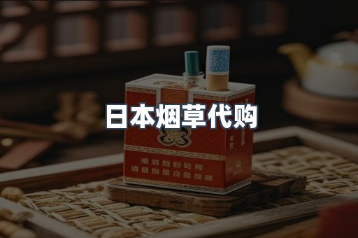 日本烟草代购